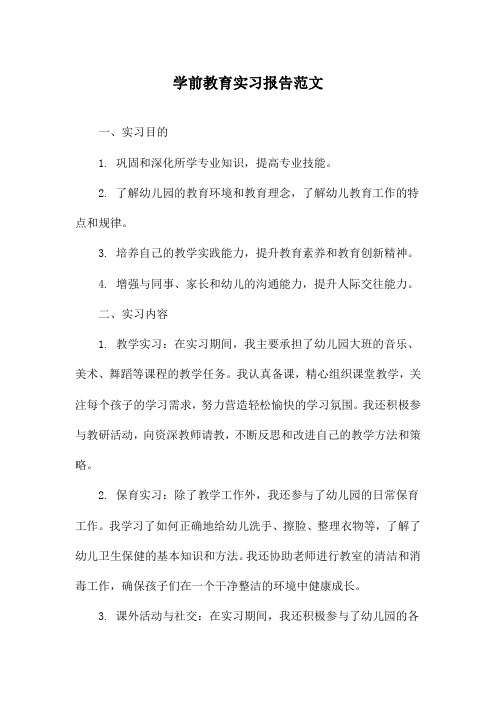 学前教育实习报告范文