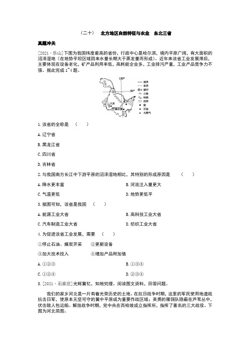 中考地理人教版总复习一轮复习-课时训练20 北方地区自然特征与农业 东北三省(Word版,含答案)