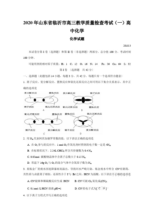 2020年山东省临沂市高三教学质量检查考试(一)高中化学