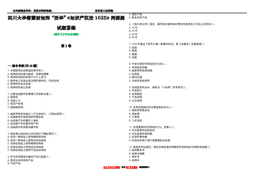 四川大学智慧树知到“法学”《知识产权法1025》网课测试题答案1