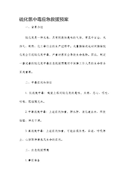 硫化氢中毒应急救援预案