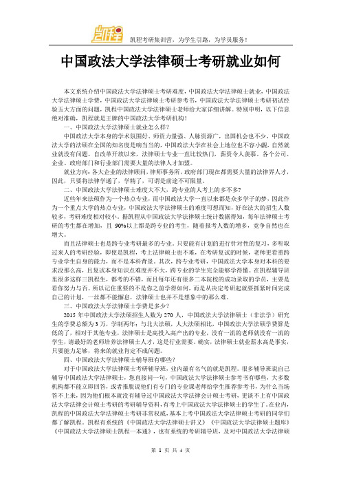 中国政法大学法律硕士考研就业如何