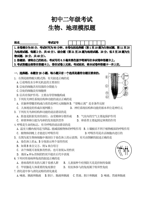 生物、地理会考模拟试题及答案[1]