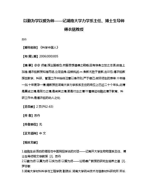 以勤为学以爱为师——记湖南大学力学系主任、博士生导师傅衣铭教授