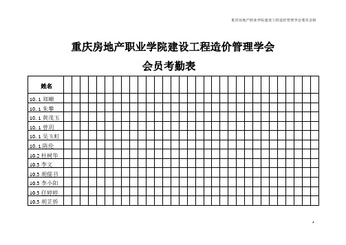 重庆房地产职业学院建设工程造价管理学会考勤表10级