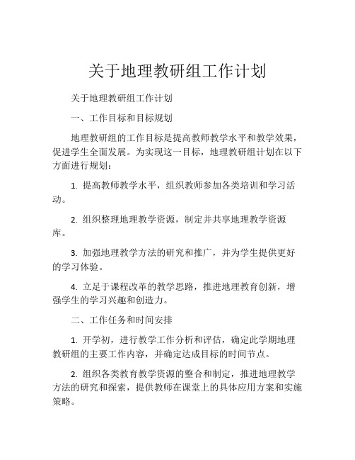 关于地理教研组工作计划