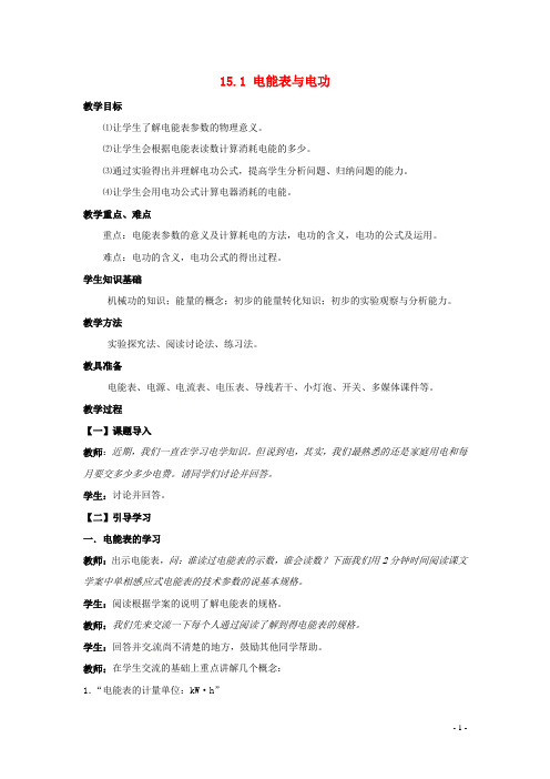 九年级物理下册 15.1 电能表与电功教案 苏科版