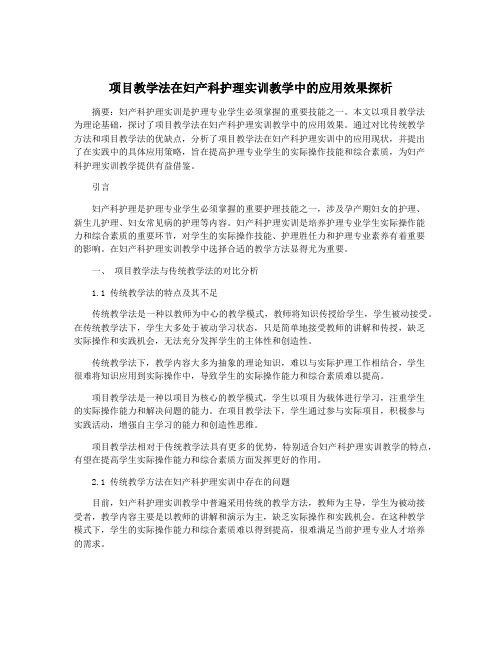 项目教学法在妇产科护理实训教学中的应用效果探析