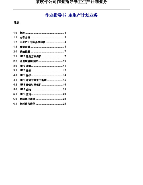 某软件公司作业指导书主生产计划业务