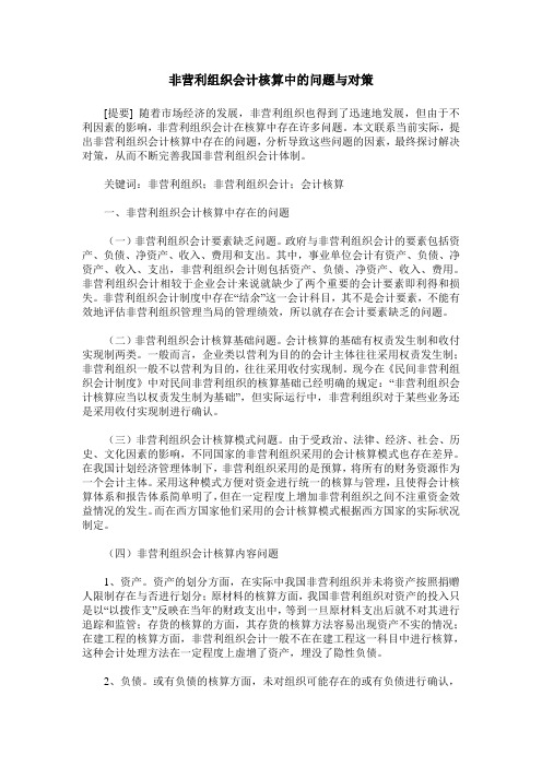 非营利组织会计核算中的问题与对策