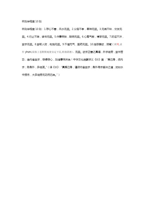 林则徐格言10则