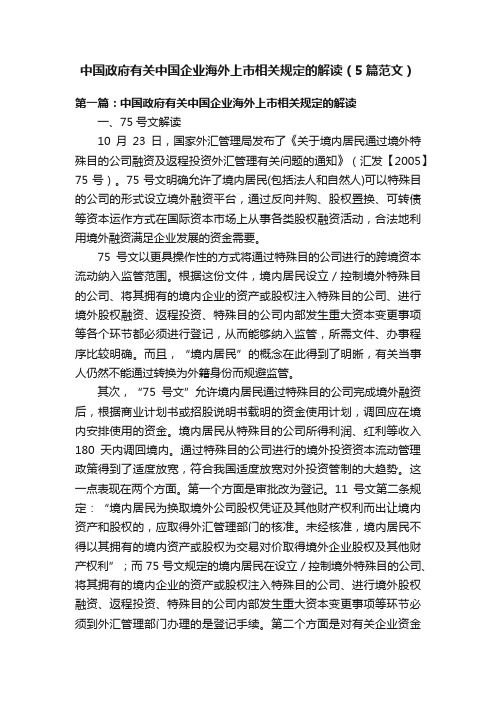 中国政府有关中国企业海外上市相关规定的解读（5篇范文）