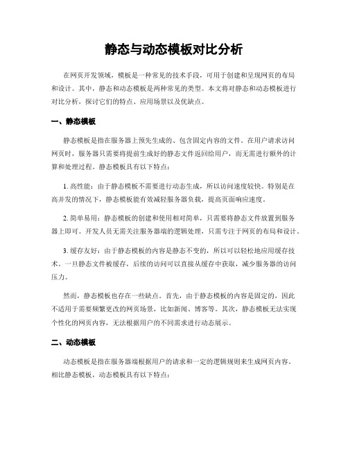 静态与动态模板对比分析