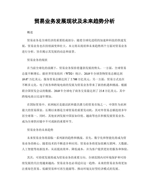 贸易业务发展现状及未来趋势分析