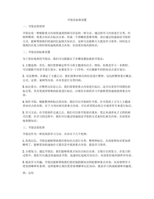 书签法标准设置