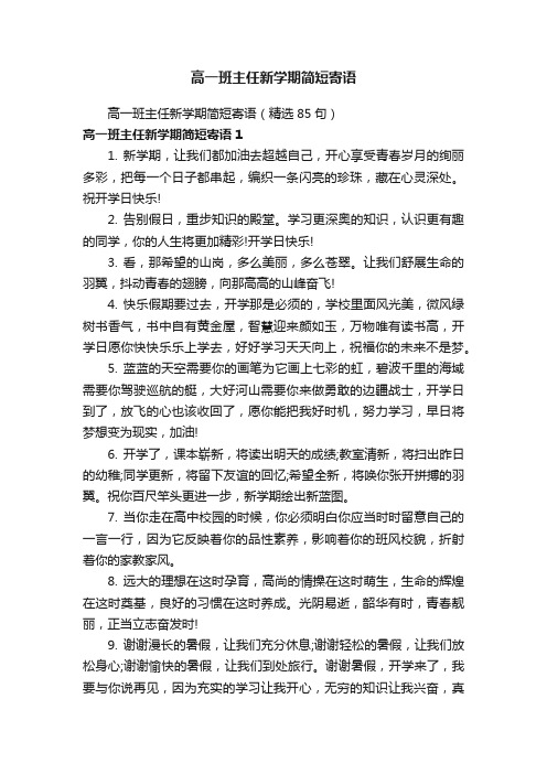 高一班主任新学期简短寄语（精选85句）