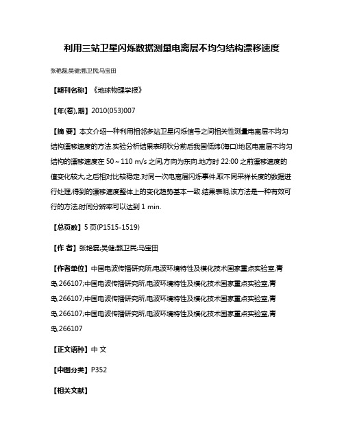 利用三站卫星闪烁数据测量电离层不均匀结构漂移速度