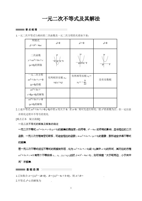 一元二次不等式的解法