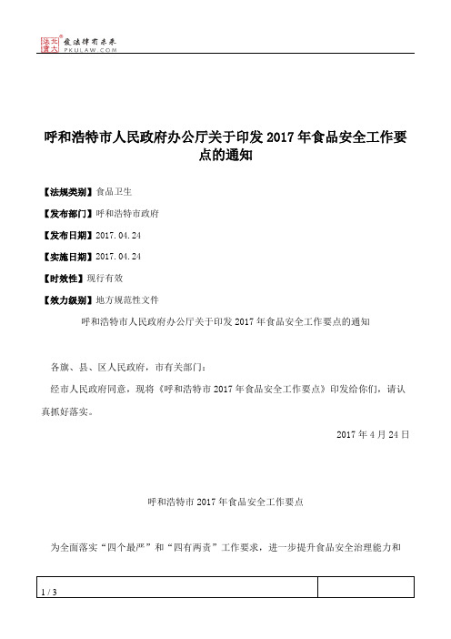 呼和浩特市人民政府办公厅关于印发2017年食品安全工作要点的通知