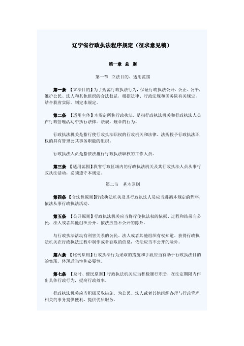 辽宁省行政执法程序规定(征求意见稿)