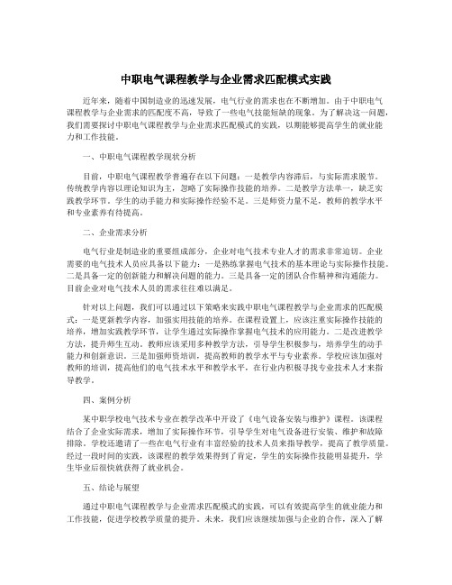 中职电气课程教学与企业需求匹配模式实践