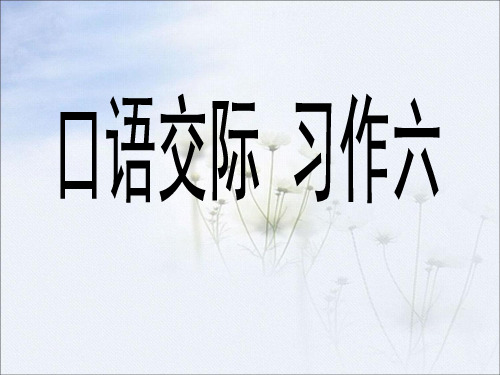 人教版小学五年级语文上册第六单元《口语交际_习作六》课件
