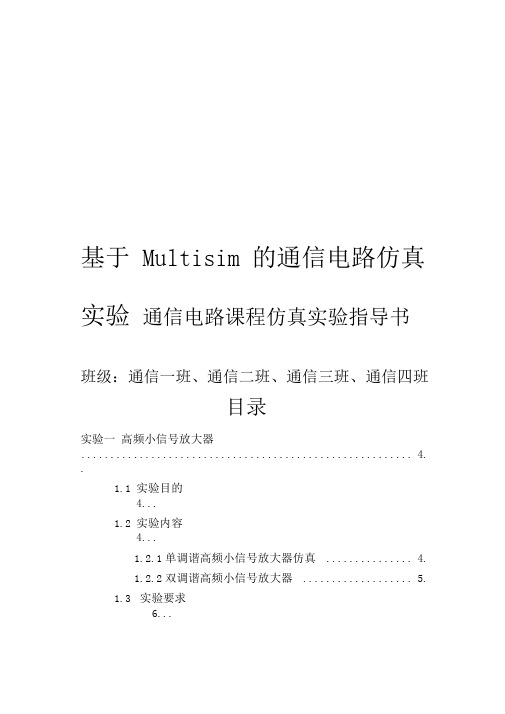 根据Multisim的通信电路仿真实验