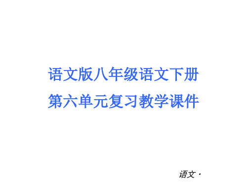 语文版八年级语文下册第六单元复习教学课件