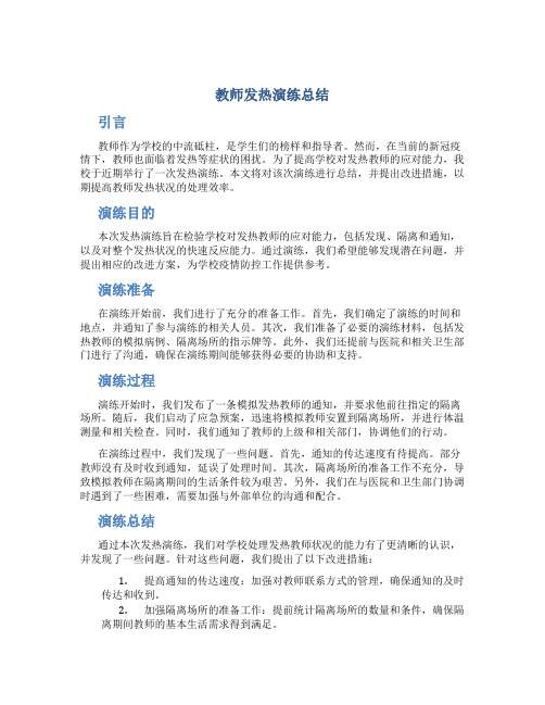 教师发热演练总结