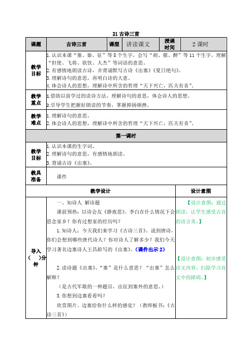 部编人教版四年级语文上册第21课《古诗三首》精品教案+说课稿