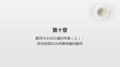 中西翻译简史第10章