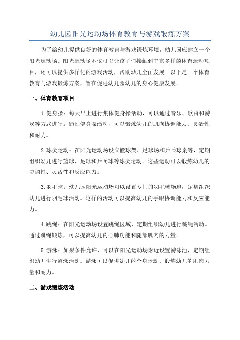 幼儿园阳光运动场体育教育与游戏锻炼方案