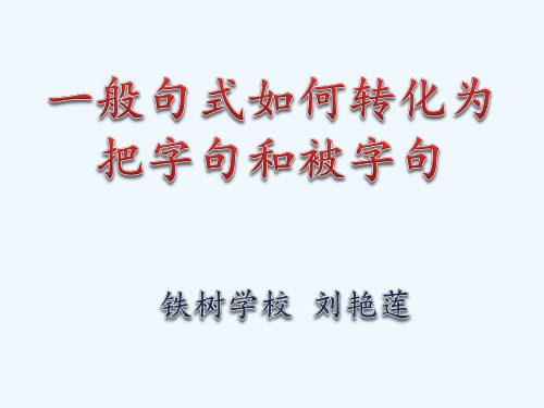 把字句和被字句的转换