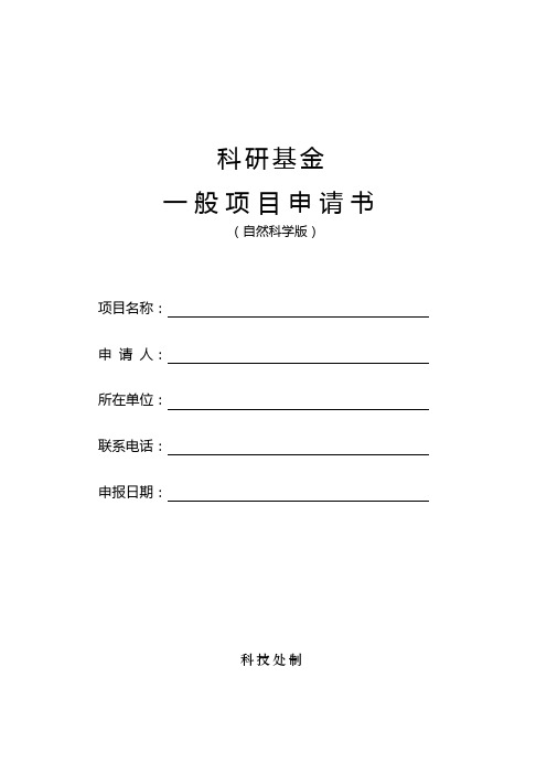 一般科研项目申请书表格模板(学校级、市级、省级)