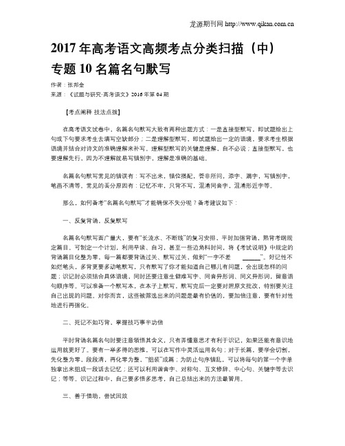 2017年高考语文高频考点分类扫描(中) 专题10 名篇名句默写
