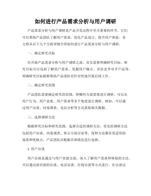 如何进行产品需求分析与用户调研