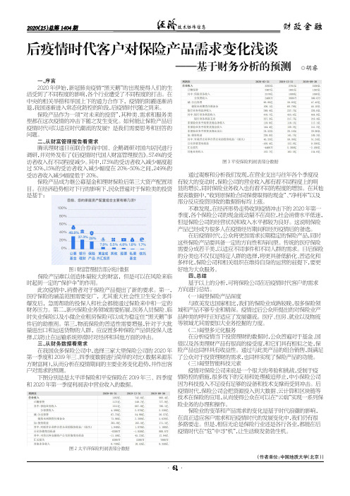 后疫情时代客户对保险产品需求变化浅谈——基于财务分析的预测