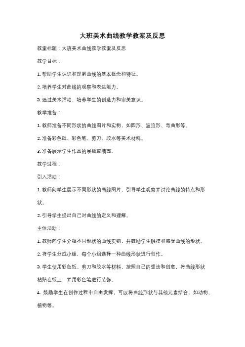 大班美术曲线教学教案及反思