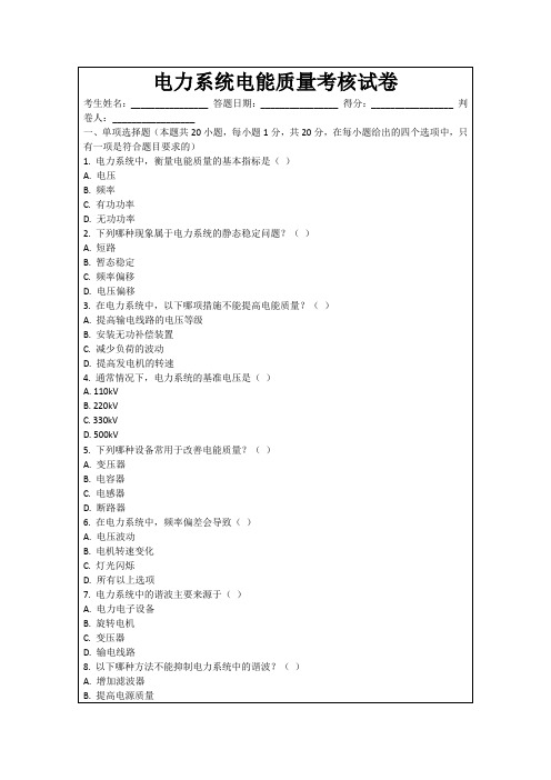 电力系统电能质量考核试卷