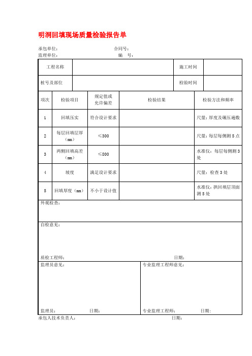 明洞回填现场质量检验报告单