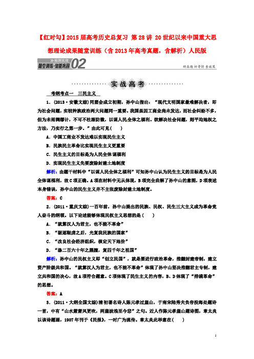 【红对勾】高考历史总复习 第28讲 20世纪以来中国重大思想理论成果随堂训练(含高考真题,含解析)人民版