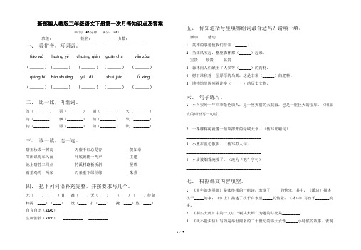 新部编人教版三年级语文下册第一次月考知识点及答案