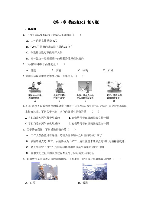 第三章 物态变化复习题人教版物理八年级上册