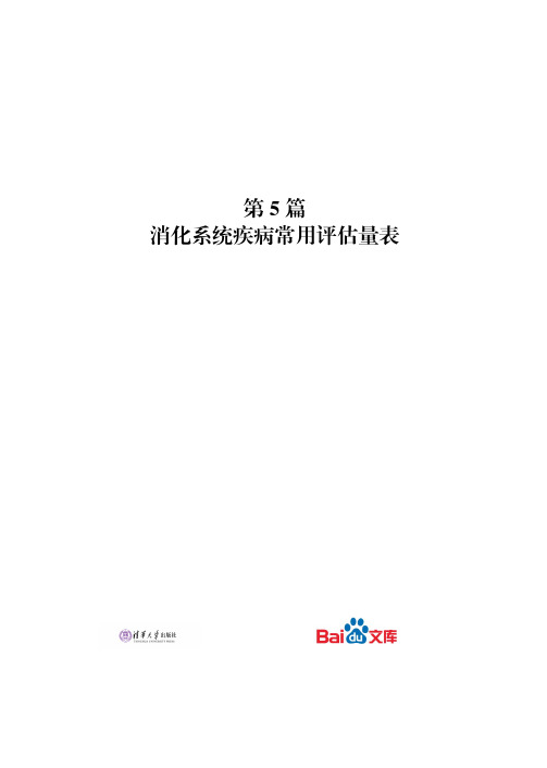 消化系统疾病护理实践手册消化系统疾病常用评估量表