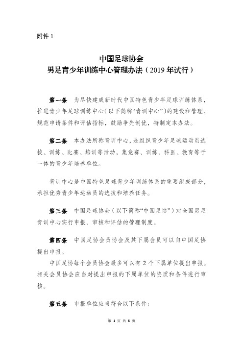 中国足球协会男足青少年训练中心管理办法(2019年试行)