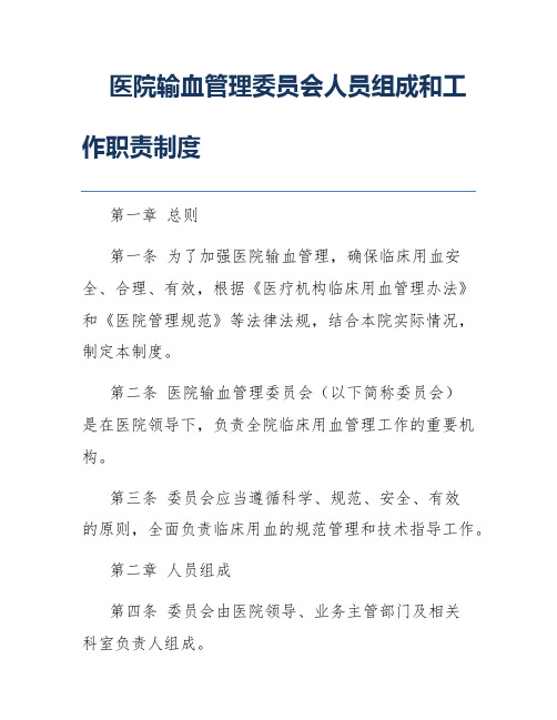 医院输血管理委员会人员组成和工作职责制度