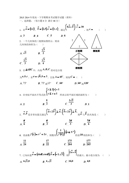 2013-2014年度高一下学期期末考试数学试题(理科)