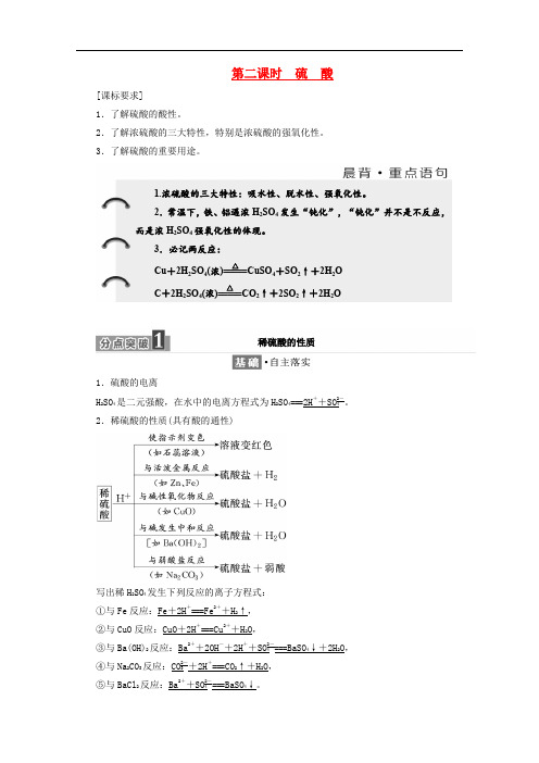 高中化学 第四章 非金属及其化合物 第四节 氨 硝酸 硫酸(第2课时)硫 酸学案 新人教版必修1