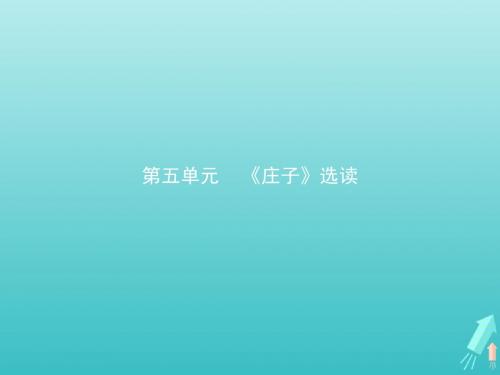 高中语文第五单元一无端崖之辞课件新人教版选修《先秦诸子选读》