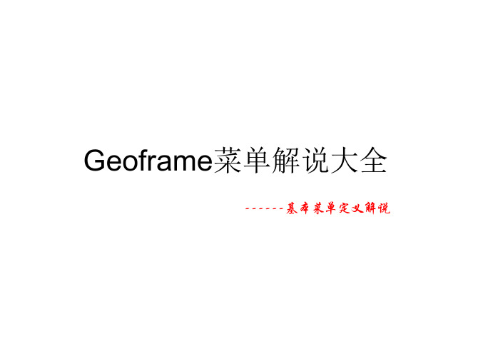 geoframe菜单解说大全(绝对原创)